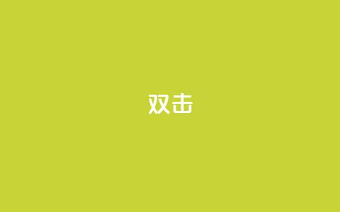 dy双击,ks业务下单平台直接进入 - qq说说点赞数怎么增加免费 刷qq网站免费 第1张 dy双击,ks业务下单平台直接进入 - qq说说点赞数怎么增加免费 刷qq网站免费 第1张