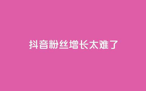 抖音粉丝增长太难了,王者荣耀一元一万赞 - 快手抖音业务网站 业务自助下单网站官网 第1张 抖音粉丝增长太难了,王者荣耀一元一万赞 - 快手抖音业务网站 业务自助下单网站官网 第1张