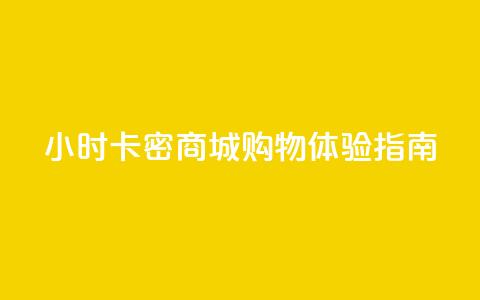 24小时卡密商城购物体验指南 第1张 24小时卡密商城购物体验指南 第1张