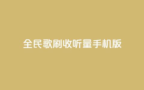 全民k歌刷收听量手机版,24小时自助服务平台小红书 - 拼多多刷助力软件 拼多多助力神器软件  第1张