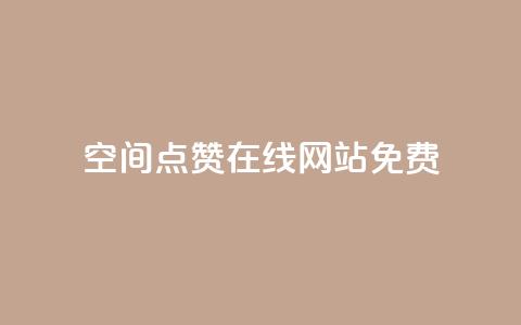 qq空间点赞在线网站免费,抖音24小时自助点赞下单 - 充qq空间访客 抖音1块钱20个赞 第1张 qq空间点赞在线网站免费,抖音24小时自助点赞下单 - 充qq空间访客 抖音1块钱20个赞 第1张