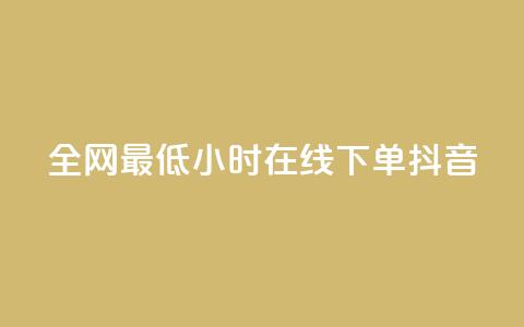 全网最低24小时在线下单抖音,ks免费业务平台软件 - 拼多多代砍网站秒砍 24小时自助平台拼多多 第1张 全网最低24小时在线下单抖音,ks免费业务平台软件 - 拼多多代砍网站秒砍 24小时自助平台拼多多 第1张