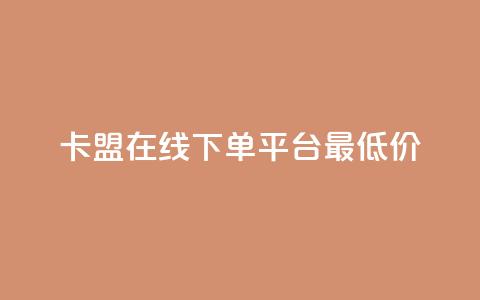 卡盟在线下单平台最低价 - 抖音如何快速涨粉到1000 第1张 卡盟在线下单平台最低价 - 抖音如何快速涨粉到1000 第1张