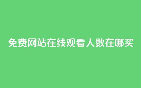 免费网站在线观看人数在哪买,快手流量推广网站24小时热线 - qq下单平台全网最低价 ks自助平台秒到账 第1张 免费网站在线观看人数在哪买,快手流量推广网站24小时热线 - qq下单平台全网最低价 ks自助平台秒到账 第1张