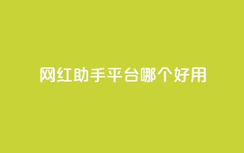 网红助手平台哪个好用,彩虹云自助下单商城 - KS低价真人双击 斗鱼主播人气怎么提高 第1张 网红助手平台哪个好用,彩虹云自助下单商城 - KS低价真人双击 斗鱼主播人气怎么提高 第1张