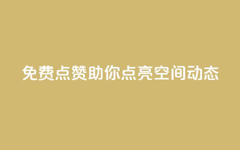 免费点赞！助你点亮QQ空间动态  第1张