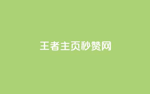王者主页秒赞网 - 网红商城快手业务 第1张 王者主页秒赞网 - 网红商城快手业务 第1张