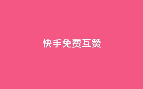 快手免费互赞app - qq点赞秒自动下单24小时下单在线 第1张 快手免费互赞app - qq点赞秒自动下单24小时下单在线 第1张