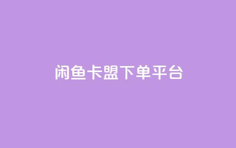 闲鱼卡盟下单平台,米点卡盟 - ks粉丝 抖音ck号下单平台网站 第1张 闲鱼卡盟下单平台,米点卡盟 - ks粉丝 抖音ck号下单平台网站 第1张