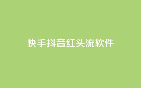 快手抖音红头流软件 - 快手抖音红头流软件：打造全新社交视频体验。  第1张
