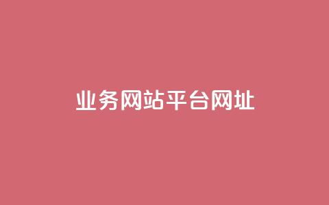 qq业务网站平台网址,qq下单业务 - 1元小红书秒刷1000粉 qq空间说说赞自助下单ks 第1张 qq业务网站平台网址,qq下单业务 - 1元小红书秒刷1000粉 qq空间说说赞自助下单ks 第1张