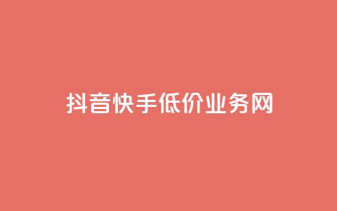 抖音快手低价业务网,qq会员卡盟平台 - 全网推广引流黑科技 qq浏览自己看也算浏览量吗 第1张 抖音快手低价业务网,qq会员卡盟平台 - 全网推广引流黑科技 qq浏览自己看也算浏览量吗 第1张
