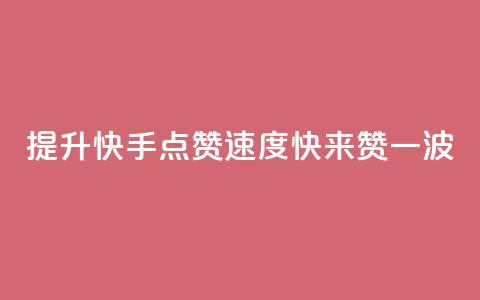 提升快手点赞速度	，快来赞一波  第1张