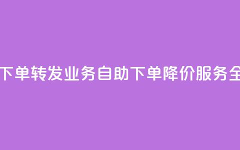 dy业务低价自助下单转发 - DY业务自助下单降价服务全新体验。  第1张