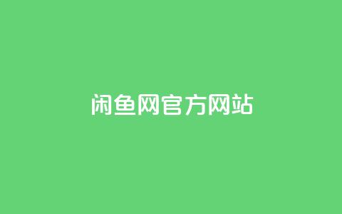 闲鱼网官方网站,卡盟qq业务最低价 - qq空间点赞业务 qq主页赞一毛几万个赞 第1张 闲鱼网官方网站,卡盟qq业务最低价 - qq空间点赞业务 qq主页赞一毛几万个赞 第1张