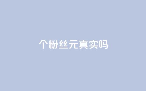 1000个粉丝100元真实吗 - 1000个粉丝100元是真的吗？~  第1张
