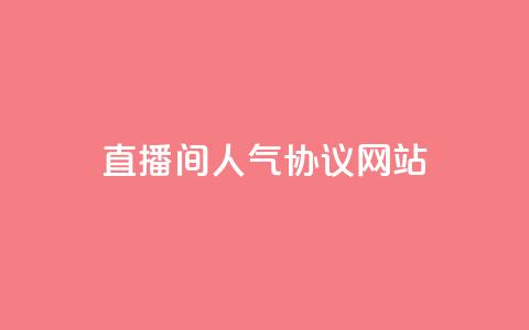 直播间人气协议网站,抖音自定义真人评论 - QQ自助业务网 网红业务下单  第1张
