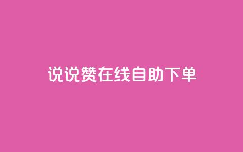 qq说说赞在线自助下单,王者荣耀皮肤卡盟 - 快手粉丝团62级是什么级别 快手点赞下单微信付款 第1张 qq说说赞在线自助下单,王者荣耀皮肤卡盟 - 快手粉丝团62级是什么级别 快手点赞下单微信付款 第1张
