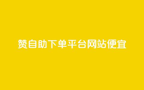 ks赞自助下单平台网站便宜,QQ名片互赞在线网址 - 网红业务低价下单 王者荣耀卡盟网  第1张
