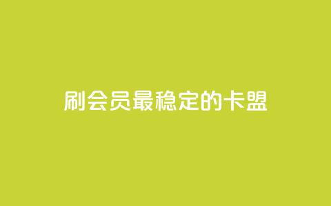 刷会员最稳定的卡盟,qq资料卡充值 - pdd刷助力软件 拼多多养号辅助软件  第1张