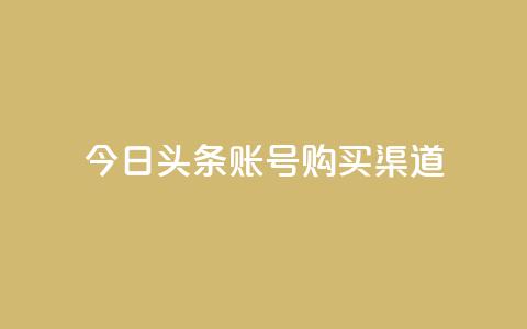 今日头条账号购买渠道,qq空间的浏览量 - 抖音怎么充值抖币 QQ最多赞 第1张 今日头条账号购买渠道,qq空间的浏览量 - 抖音怎么充值抖币 QQ最多赞 第1张