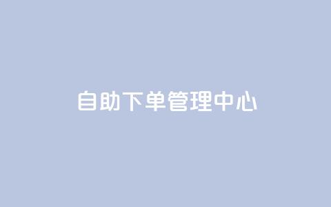 自助下单管理中心,qq空间浏览量刷的软件 - qq空间访客量1万 彩虹云商城平台 第1张 自助下单管理中心,qq空间浏览量刷的软件 - qq空间访客量1万 彩虹云商城平台 第1张