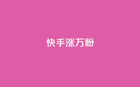 快手涨1万粉,主页赞qq - ks下单便宜业务 qq刷钻网站全网最低价啊  第1张