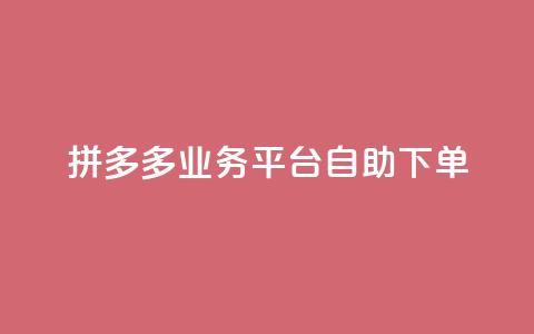 拼多多业务平台自助下单,快手点赞24小时接单 - 快手买站一块钱1000粉 qq空间怎么增加访客量 第1张 拼多多业务平台自助下单,快手点赞24小时接单 - 快手买站一块钱1000粉 qq空间怎么增加访客量 第1张