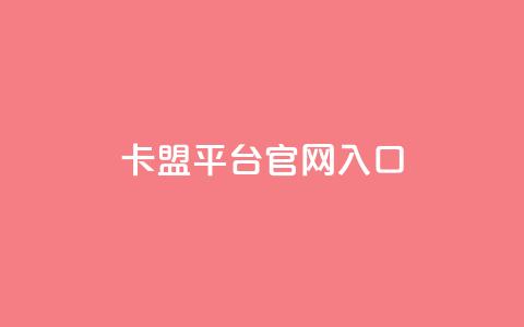 卡盟平台官网入口,qq自助赞平台24小时发货 - 拼多多互助 助力砍价我帮忙网站 第1张 卡盟平台官网入口,qq自助赞平台24小时发货 - 拼多多互助 助力砍价我帮忙网站 第1张