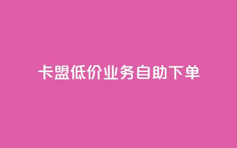 卡盟低价qq业务自助下单,全网自助下单最便宜 - 24小时自助下单拼多多 拼多多福卡过后多久到账 第1张 卡盟低价qq业务自助下单,全网自助下单最便宜 - 24小时自助下单拼多多 拼多多福卡过后多久到账 第1张