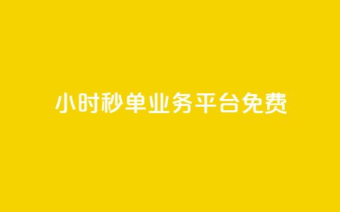 24小时秒单业务平台免费,QQ空间访客软件 - 免费领取抖音浏览播放量软件 24小时自助下单商城  第1张