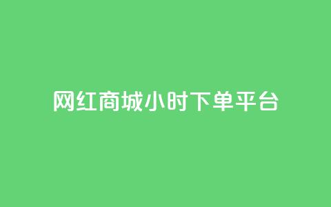 网红商城24小时下单平台,快手点赞任务平台有哪些 - 抖音业务1000赞下单 ks业务低价自助下单转发 第1张 网红商城24小时下单平台,快手点赞任务平台有哪些 - 抖音业务1000赞下单 ks业务低价自助下单转发 第1张