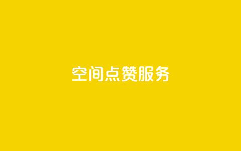 qq空间点赞服务,抖音推广网站 - 回森24小时自助下单 抖音充粉 第1张 qq空间点赞服务,抖音推广网站 - 回森24小时自助下单 抖音充粉 第1张