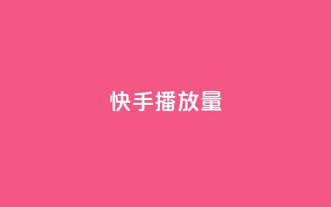 快手播放量,评论下单平台 - b站播放量自助平台 一元10万空间访客 第1张 快手播放量,评论下单平台 - b站播放量自助平台 一元10万空间访客 第1张