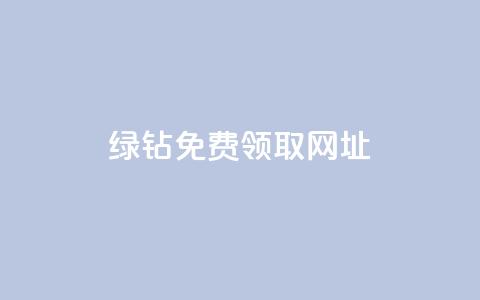 qq绿钻免费领取网址,快手业务在线下单平台全网最低 - QQ给别人授权游戏怎么解除 快手免费互关互赞软件APP  第1张