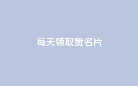 每天领取100000赞名片,qq免费一万访客软件 - 拼多多砍价软件代砍平台 拼多多19.9返现100是真是假 第1张 每天领取100000赞名片,qq免费一万访客软件 - 拼多多砍价软件代砍平台 拼多多19.9返现100是真是假 第1张