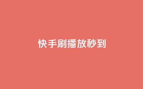 快手刷播放秒到,全网发卡网大全 - qq会员代充为什么那么便宜 0.3元一万赞 第1张 快手刷播放秒到,全网发卡网大全 - qq会员代充为什么那么便宜 0.3元一万赞 第1张