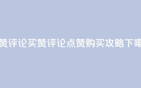 qq点赞评论买赞(qq评论点赞购买攻略) 第1张 qq点赞评论买赞(qq评论点赞购买攻略) 第1张