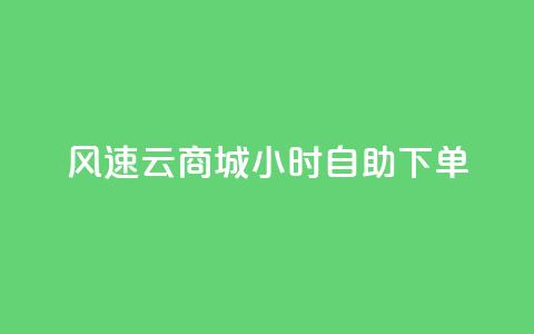 风速云商城24小时自助下单,快手作品点赞自助1元100赞 - 网红平台点赞 快手免费一千播放量的网站  第1张