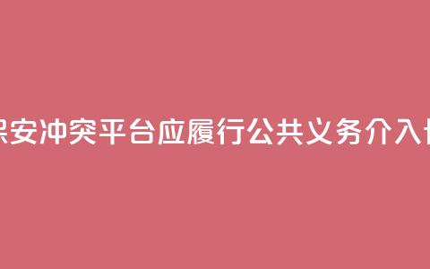 骑手与保安冲突：平台应履行公共义务，介入协商路线  第1张