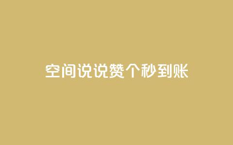 qq空间说说赞50个秒到账,qq个性名片免费的有哪些名称 - 免费qq空间说说浏览量 24小时qq空间自助 第1张 qq空间说说赞50个秒到账,qq个性名片免费的有哪些名称 - 免费qq空间说说浏览量 24小时qq空间自助 第1张