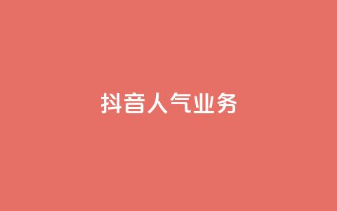 抖音人气业务,qq空间刷转发说说 - 拼多多助力24小时免费 云闪付助力链接怎么弄 第1张 抖音人气业务,qq空间刷转发说说 - 拼多多助力24小时免费 云闪付助力链接怎么弄 第1张
