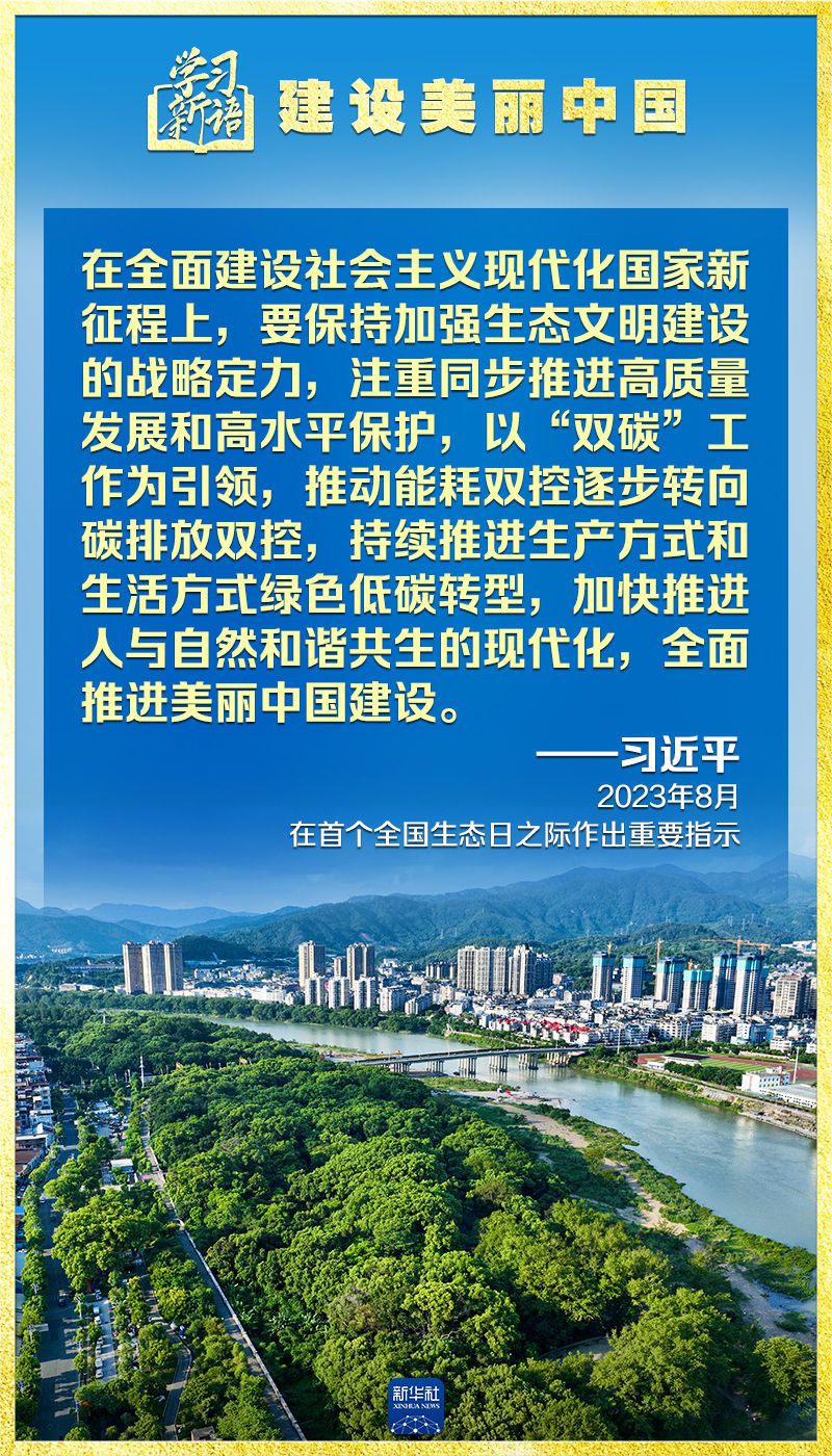 学习新语｜领悟“七个聚焦	”：建设美丽中国  第5张