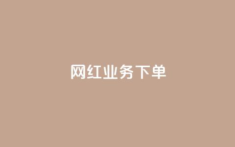 网红业务下单,qq动态点赞数怎么变多 - 抖音75号转让 ks推广自助网站  第1张