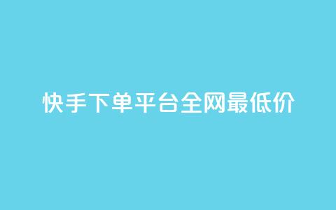 快手下单平台全网最低价,qq自动平台申请入口 - 快手播放量网站平台免费 ks播放量业务免费 第1张 快手下单平台全网最低价,qq自动平台申请入口 - 快手播放量网站平台免费 ks播放量业务免费 第1张