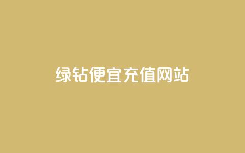 qq绿钻便宜充值网站,评论接单app - 抖音怎么一次性取消全部喜欢 抖音全网最低价业务 第1张 qq绿钻便宜充值网站,评论接单app - 抖音怎么一次性取消全部喜欢 抖音全网最低价业务 第1张