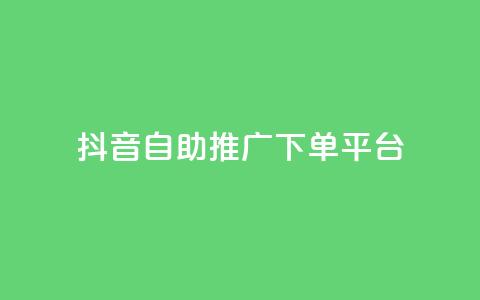 抖音24h自助推广下单平台,qq空间说说赞真人点赞10个 - 拼多多转盘助力 哪个软件可以天天领现金 第1张 抖音24h自助推广下单平台,qq空间说说赞真人点赞10个 - 拼多多转盘助力 哪个软件可以天天领现金 第1张