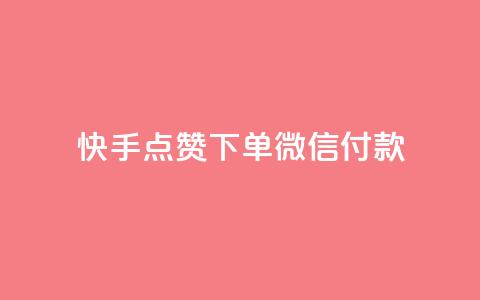 快手点赞下单微信付款,dy下单平台 24小时自助下单 - 全网稳定低价24小时下单平台 自助下单24小时平台 第1张 快手点赞下单微信付款,dy下单平台 24小时自助下单 - 全网稳定低价24小时下单平台 自助下单24小时平台 第1张
