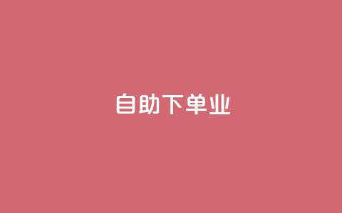 ks自助下单业,卡盟自动下单入口 - 快手1元1万播放量软件 今日头条号购买渠道  第1张