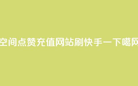 qq空间点赞充值 - 网站刷快手一  第1张